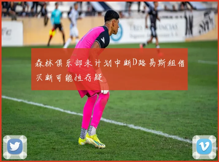 森林俱乐部未计划中断D路易斯租借买断可能性存疑
