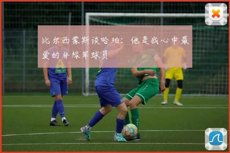 比尔西蒙斯谈哈珀：他是我心中最爱的非绿军球员