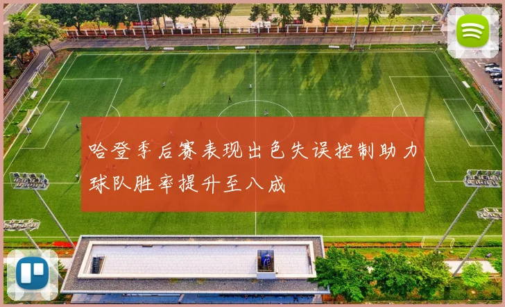 哈登季后赛表现出色失误控制助力球队胜率提升至八成