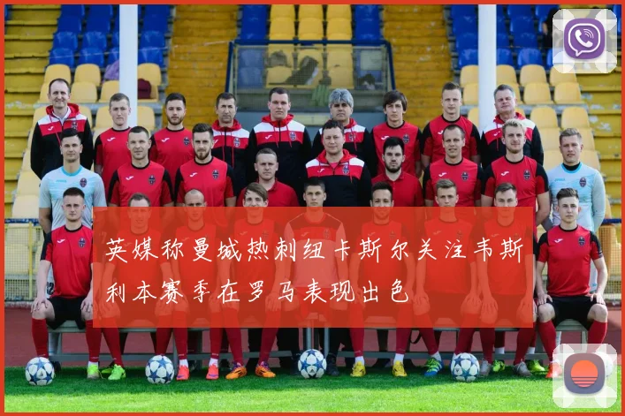 英媒称曼城热刺纽卡斯尔关注韦斯利本赛季在罗马表现出色