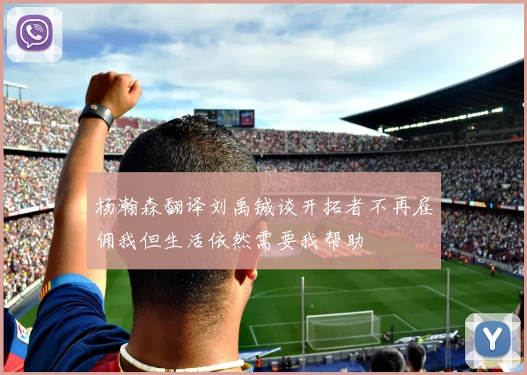 杨瀚森翻译刘禹铖谈开拓者不再雇佣我但生活依然需要我帮助