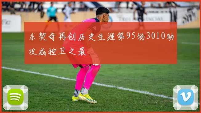 东契奇再创历史生涯第95场3010助攻成控卫之最