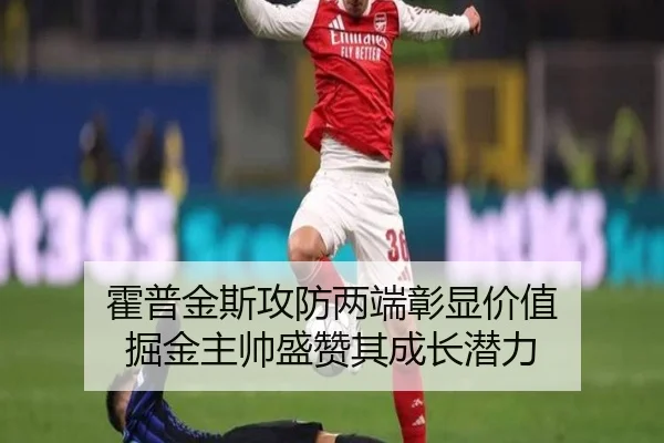 霍普金斯攻防两端彰显价值 掘金主帅盛赞其成长潜力（KY）